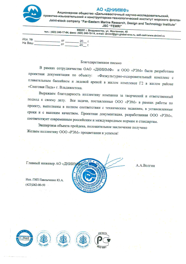 Благодарственное письмо от и положительный отзыв АО "ДНИИМФ" для компании "Русьэнергомонтаж"
